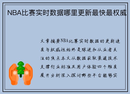 NBA比赛实时数据哪里更新最快最权威