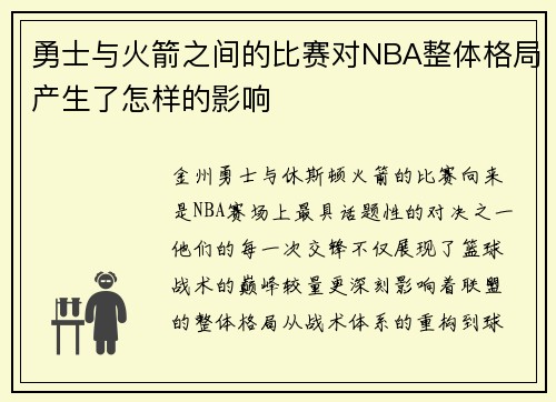 勇士与火箭之间的比赛对NBA整体格局产生了怎样的影响