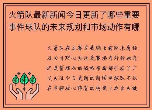 火箭队最新新闻今日更新了哪些重要事件球队的未来规划和市场动作有哪些亮点