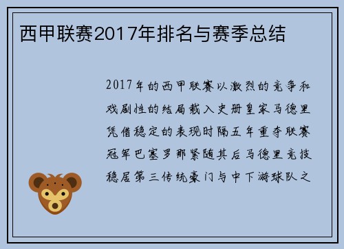 西甲联赛2017年排名与赛季总结
