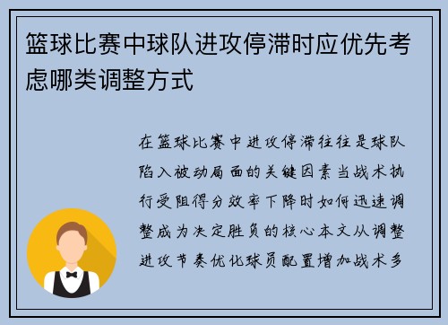 篮球比赛中球队进攻停滞时应优先考虑哪类调整方式