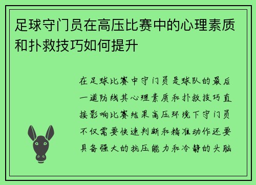 足球守门员在高压比赛中的心理素质和扑救技巧如何提升