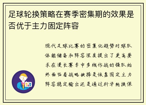 足球轮换策略在赛季密集期的效果是否优于主力固定阵容