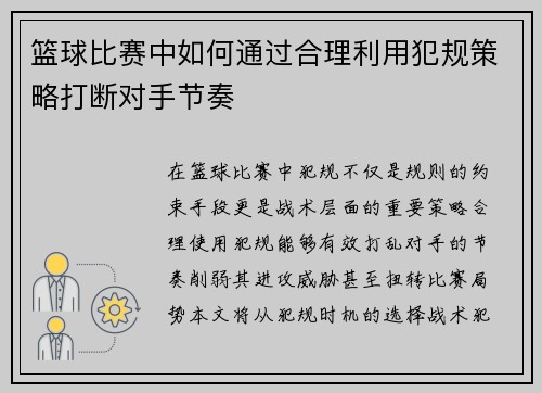 篮球比赛中如何通过合理利用犯规策略打断对手节奏