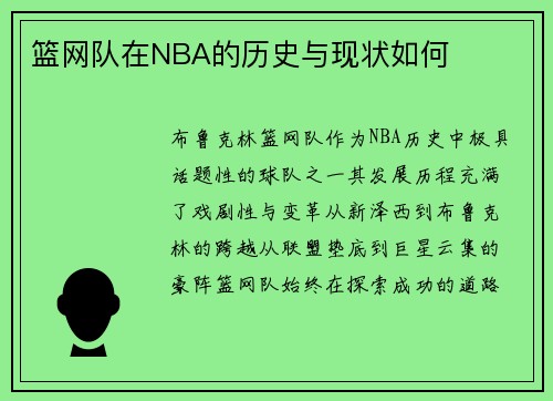 篮网队在NBA的历史与现状如何
