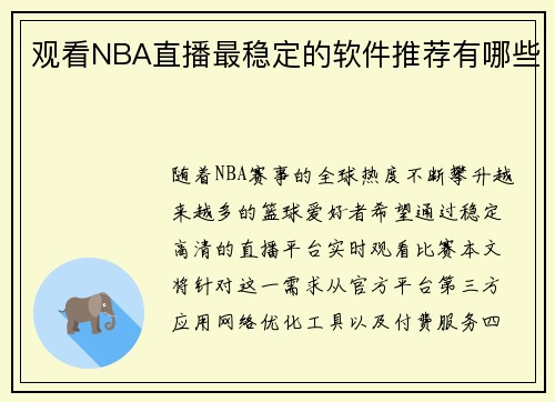 观看NBA直播最稳定的软件推荐有哪些