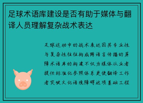 足球术语库建设是否有助于媒体与翻译人员理解复杂战术表达