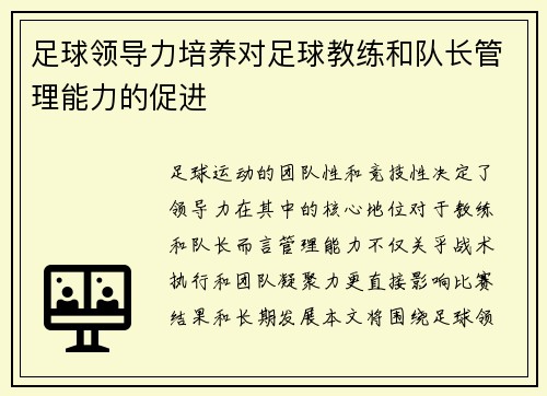 足球领导力培养对足球教练和队长管理能力的促进