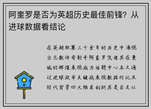 阿奎罗是否为英超历史最佳前锋？从进球数据看结论