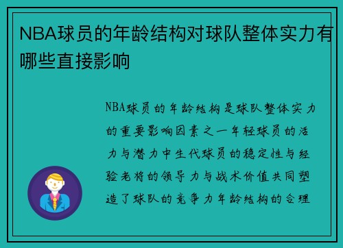 NBA球员的年龄结构对球队整体实力有哪些直接影响