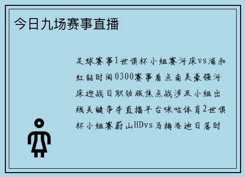 今日九场赛事直播