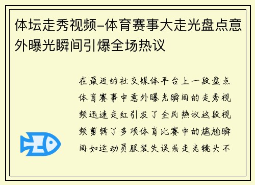 体坛走秀视频-体育赛事大走光盘点意外曝光瞬间引爆全场热议