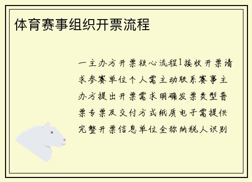体育赛事组织开票流程