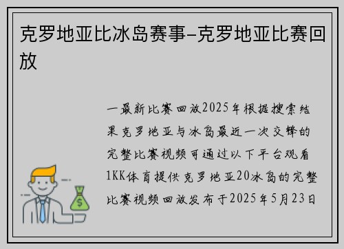 克罗地亚比冰岛赛事-克罗地亚比赛回放