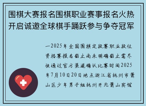 围棋大赛报名围棋职业赛事报名火热开启诚邀全球棋手踊跃参与争夺冠军荣耀