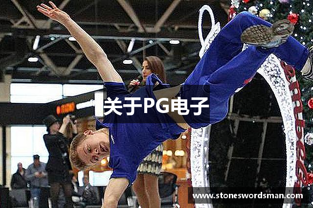 关于PG电子