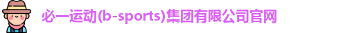 必一运动