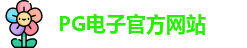PG电子